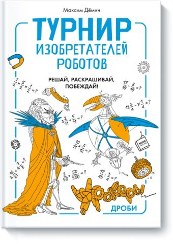 Турнир изобретателей роботов Турнир изобретателей роботов Максим Демин