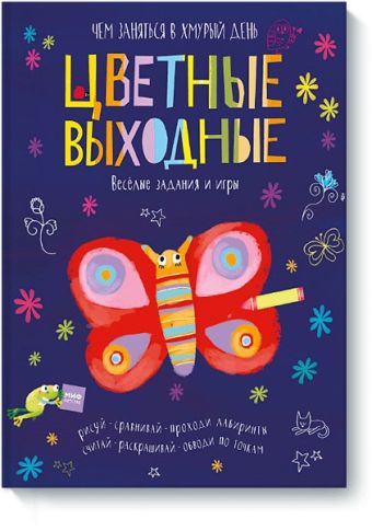 Цветные выходные. Чем заняться в хмурый день Цветные выходные. Чем заняться в хмурый день Элизабет Голдинг