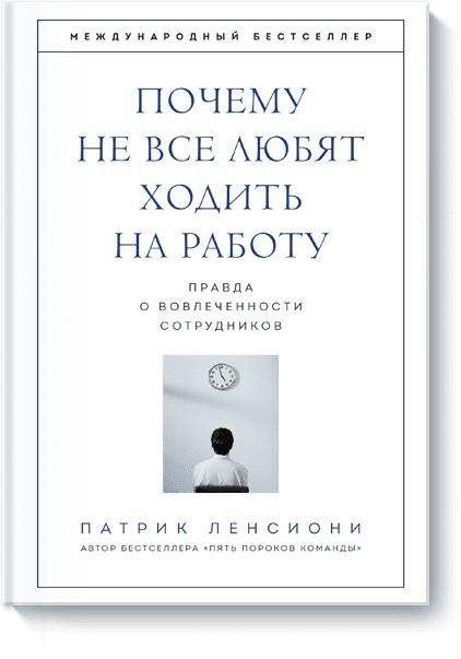 

Почему не все любят ходить на работу. Правда о вовлеченности сотрудников