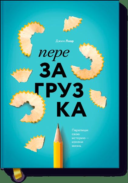 Перезагрузка. Перепиши свою историю – измени жизнь : Джим Лоэр