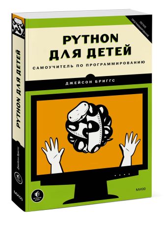 Python для детей. Самоучитель по программированию Python для детей. Самоучитель по программированию Джейсон Бриггс
