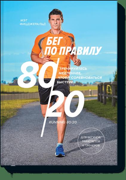 Zakazat.ru: Бег по правилу 80/20. Тренируйтесь медленнее, чтобы соревноваться быстрее. Мэт Фицджеральд