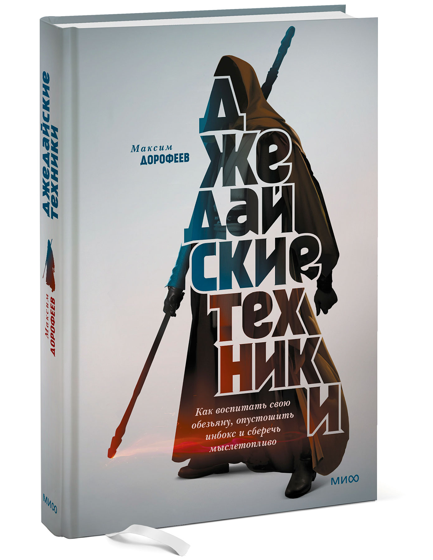 Джедайские техники. Как воспитать свою обезьяну, опустошить инбокс и  сберечь мыслетопливо (Дорофеев Максим). ISBN: 978-5-00100-685-5 ➠ купите  эту книгу с доставкой в интернет-магазине «Буквоед»