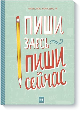 Пиши здесь, пиши сейчас Пиши здесь, пиши сейчас Николь Ларю, Наоми Дэвис Ли