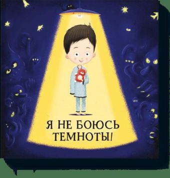 Я не боюсь темноты Я не боюсь темноты Хелена Хараштова, Якуб Ценкл (иллюстрации)