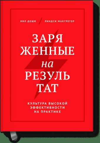 Заряженные на результат. Культура высокой эффективности на практике Заряженные на результат. Культура высокой эффективности на практике Нил Доши, Линдси Макгрегор