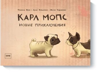 Карл мопс. Новые приключения Карл мопс. Новые приключения Фабиола Нонн, Лукас Вейденбах, Жоэль Турлониас (иллюстратор)