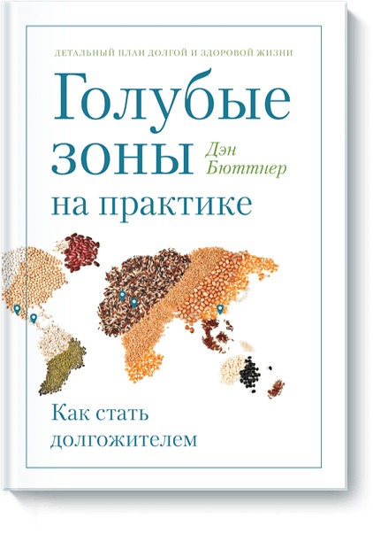 Голубые зоны на практике. Как стать долгожителем Голубые зоны на практике. Как стать долгожителем Дэн Бюттнер