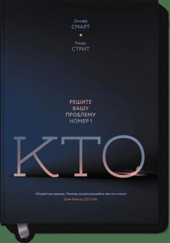 Кто? Решите вашу проблему номер 1 Кто? Решите вашу проблему номер 1 Джефф Смарт и Рэнди Стрит