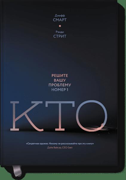 Кто? Решите вашу проблему номер 1 Кто? Решите вашу проблему номер 1 Джефф Смарт и Рэнди Стрит