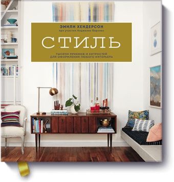 Стиль. Тысячи приемов и хитростей для оформления любого интерьера Стиль. Тысячи приемов и хитростей для оформления любого интерьера Эмили Хендерсон, Анджелин Борскис