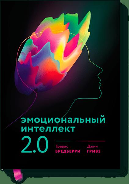 Эмоциональный интеллект 2.0 (новая обложка). Бредберри Тревис, Гривз Джин