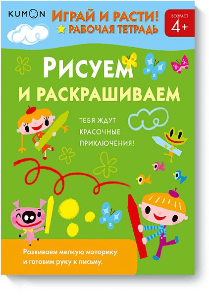 Играй и расти! Рисуем и раскрашиваем. Kumon