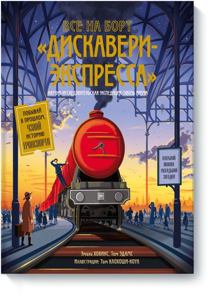 Все на борт «Дискавери-экспресс»! Научно-исследовательская экспедиция сквозь время Все на борт «Дискавери-экспресс»! Научно-исследовательская экспедиция сквозь время Эмили Хокинс, Том Адамс, Том Клохоши-Коул