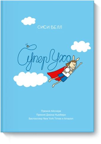 СуперУхо СуперУхо Сиси Белл