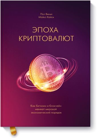 Эпоха криптовалют. Как биткоин и блокчейн меняют мировой экономический порядок Эпоха криптовалют. Как биткоин и блокчейн меняют мировой экономический порядок Пол Винья, Майкл Кейси
