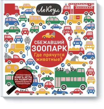 Сбежавший зоопарк. Где они прячутся? Сбежавший зоопарк. Где они прячутся? Ло Коул (иллюстратор)