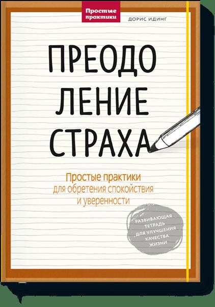 Преодоление страха. Простые практики для обретения спокойствия и уверенности. Дорис Идинг