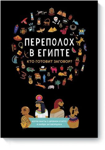 Переполох в Египте Переполох в Египте Камиль Готье Стефани Верне