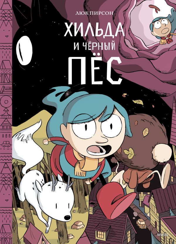 Хильда и черный пес Хильда и черный пес Люк Пирсон