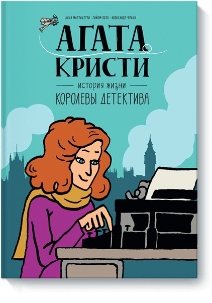 Мартинетти А., Гийом Лебо, Александр Франк Агата Кристи. История жизни королевы детектива