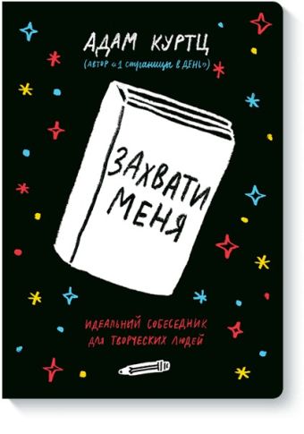 

Захвати меня. Идеальный собеседник для творческих людей