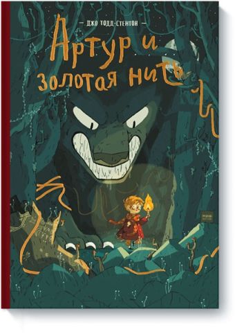 Артур и золотая нить Артур и золотая нить Джо Тодд-Стэнтон