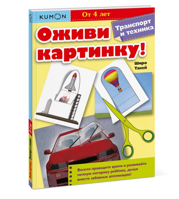 Zakazat.ru: Оживи картинку! Транспорт и техника. KUMON. KUMON