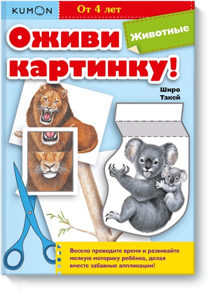 Zakazat.ru: Оживи картинку! Животные. KUMON. KUMON
