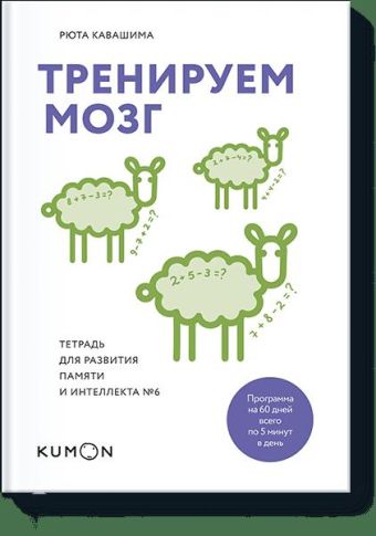 

Тренируем мозг. Тетрадь для развития памяти и интеллекта №6