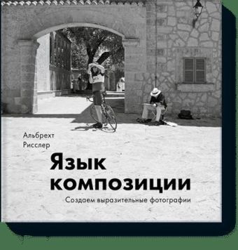 

Язык композиции. Создаем выразительные фотографии