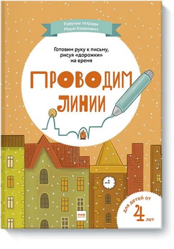 Проводим линии Проводим линии Мария Казанович