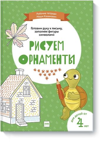 Рисуем орнаменты Рисуем орнаменты Мария Казанович