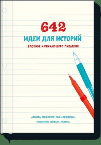 642 идеи для историй. Блокнот начинающего писателя 642 идеи для историй. Блокнот начинающего писателя «Пещера писателей Сан-Франциско»