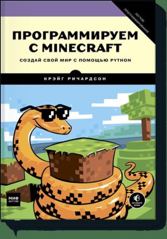 Крэйг Ричардсон Программируем с Minecraft. Создай свой мир с помощью Python нисчал нилаб python это просто пошаговое руководство по программированию и анализу данных