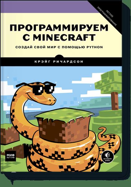 Программируем с Minecraft. Создай свой мир с помощью Python Программируем с Minecraft. Создай свой мир с помощью Python Крэйг Ричардсон