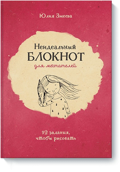 Неидеальный блокнот для мечтателей. 92 задания, чтобы рисовать Неидеальный блокнот для мечтателей. 92 задания, чтобы рисовать Юлия Змеева