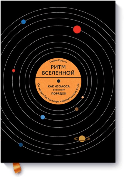 

Ритм вселенной. Как из хаоса возникает порядок