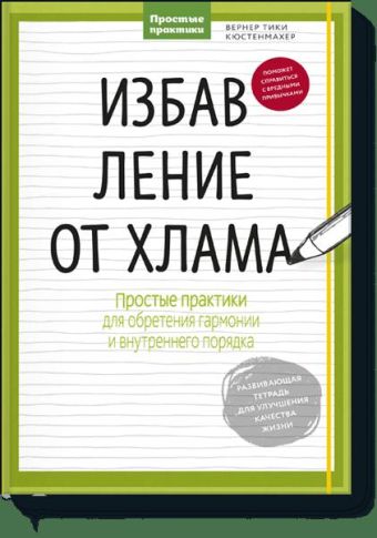 Избавление от хлама. Простые практики для обретения гармонии и внутреннего порядка Избавление от хлама. Простые практики для обретения гармонии и внутреннего порядка Вернер Тики Кюстенмахер
