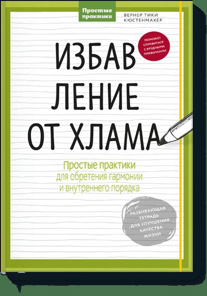 Избавление от хлама. Простые практики для обретения гармонии и внутреннего порядка Избавление от хлама. Простые практики для обретения гармонии и внутреннего порядка Вернер Тики Кюстенмахер