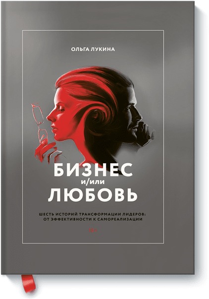 Лукина Ольга - Бизнес и/или любовь. Шесть историй трансформации лидеров: от эффективности к самореализации