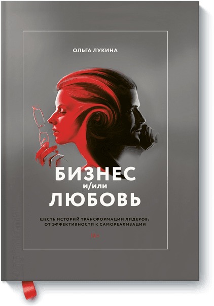 Бизнес и/или любовь. Шесть историй трансформации лидеров: от эффективности к самореализации Бизнес и/или любовь. Шесть историй трансформации лидеров: от эффективности к самореализации Ольга Лукина