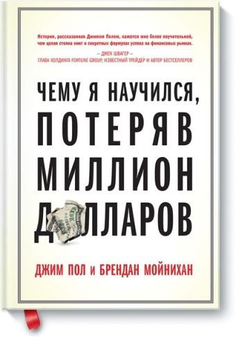 Чему я научился, потеряв миллион долларов Чему я научился, потеряв миллион долларов Джим Пол, Брендан Мойнихан