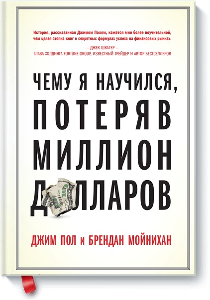 Чему я научился, потеряв миллион долларов Чему я научился, потеряв миллион долларов Джим Пол, Брендан Мойнихан