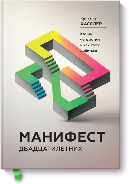 Манифест двадцатилетних. Кто мы, чего хотим и как этого добиться. Кристин Хасслер