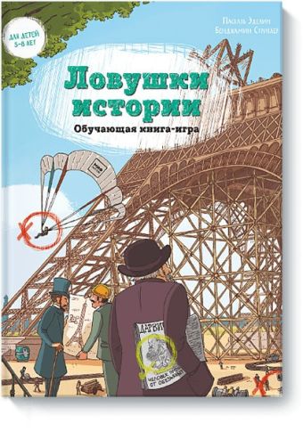 Ловушки истории. Обучающая книга-игра Ловушки истории. Обучающая книга-игра Паскаль Эделин, Бенджамин Стриклер