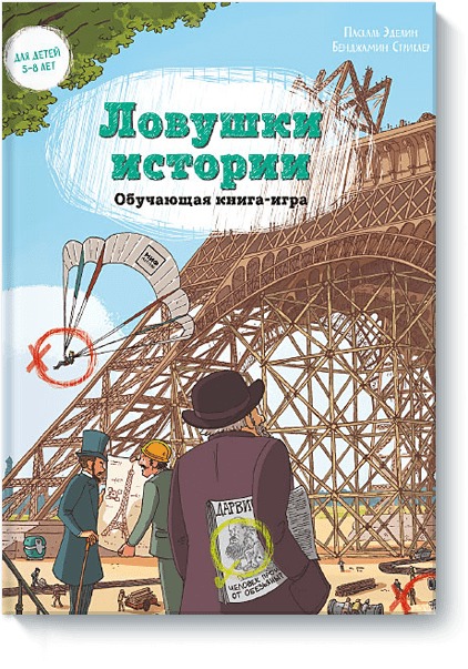 Ловушки истории. Обучающая книга-игра Ловушки истории. Обучающая книга-игра Паскаль Эделин, Бенджамин Стриклер