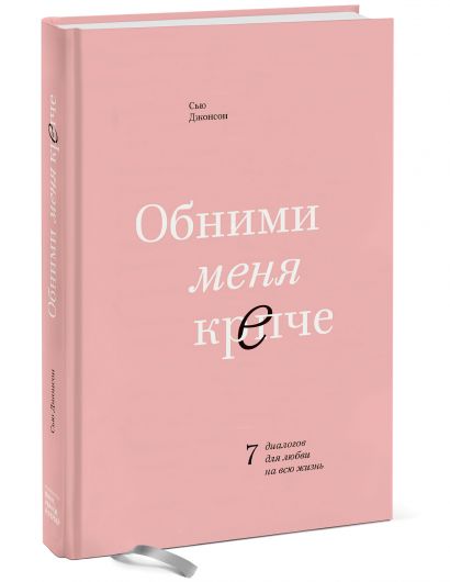 Книга Обними меня крепче. 7 диалогов для любви на всю жизнь • Сью ...