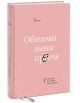 Книга Обними меня крепче. 7 диалогов для любви на всю жизнь • Сью ...