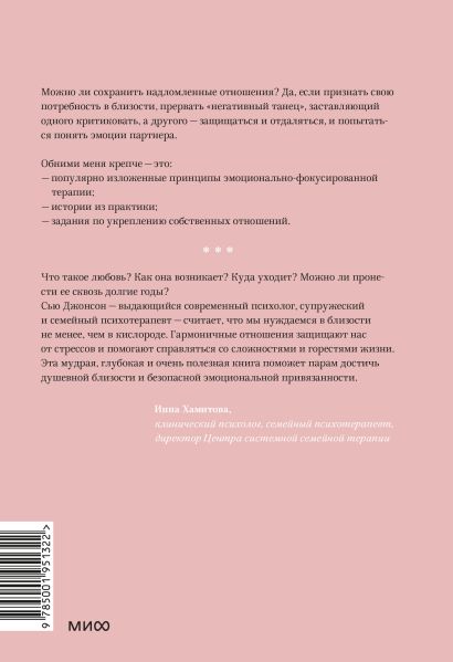 Книга Обними меня крепче. 7 диалогов для любви на всю жизнь • Сью ...